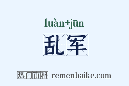 乱军是什么意思的图片
